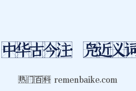 中华古今注·凫近义词是什么意思的图片